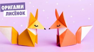 ОРИГАМИ ЛИСА ИЗ БУМАГИ | DIY ORIGAMI