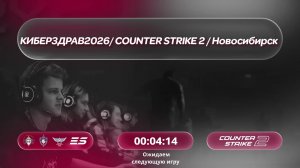 КИБЕРЗДРАВ2026 /bo3/ COUNTER STRIKE 2 / 09.08. / #cs2 #стрим / JUMPERRR