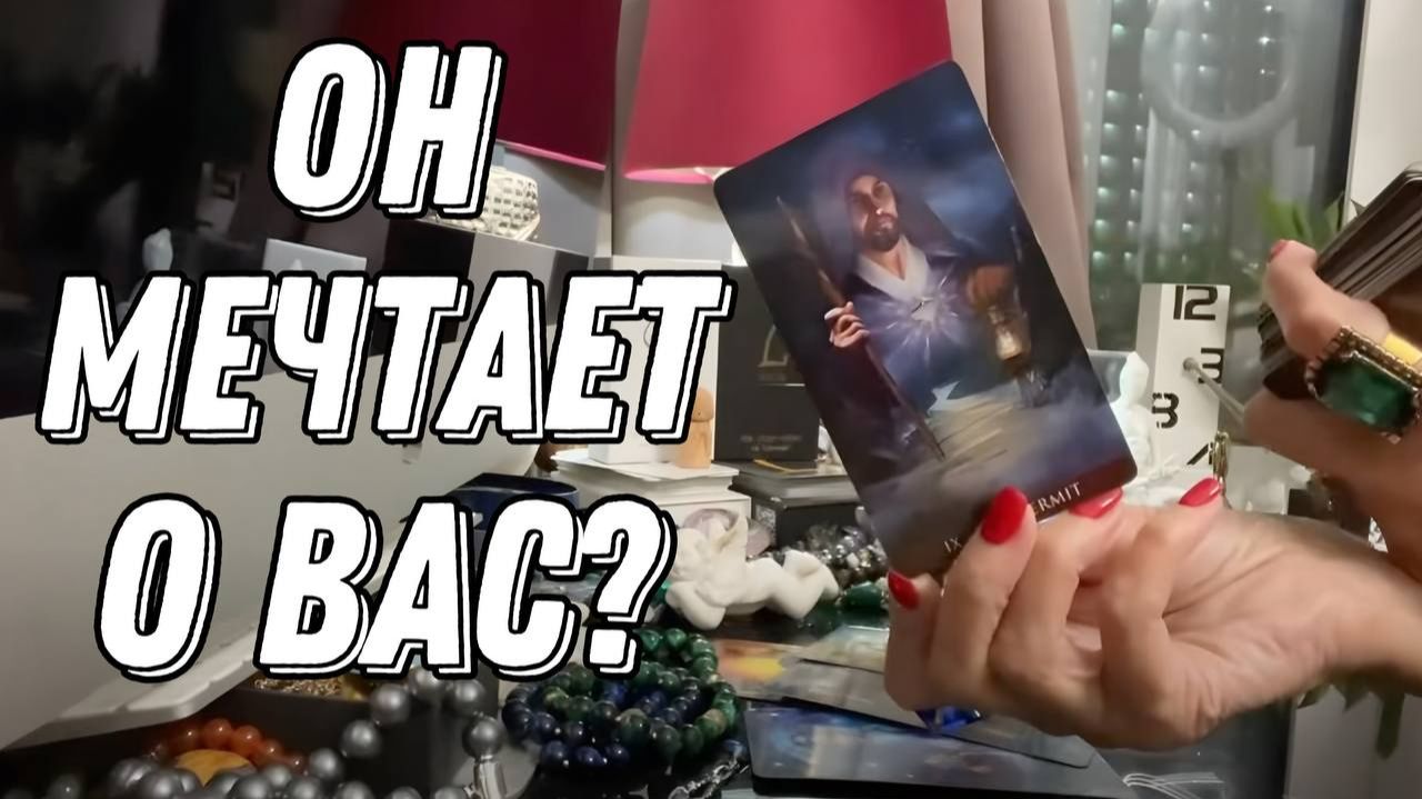 💥 Его мечты о Вас! 🔮 Таро расклад