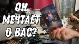 💥 Его мечты о Вас! 🔮 Таро расклад