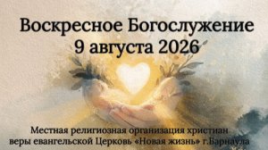 Воскресное Богослужение 9 августа 2026. Прямая трансляция