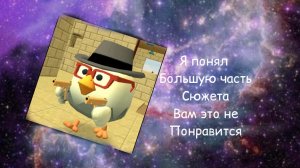 Я понял большую часть сюжета чг вам это не понравится Чг,чикен Ган,ден19к,жура24к.