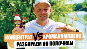 Концентрат против аромакомплекса. Разбираем по полочкам простыми словами