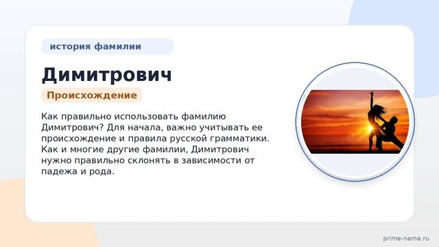 Фамилия Димитрович: происхождение, значение и склонение