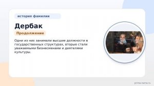 Фамилия Дербак: происхождение, значение и склонение