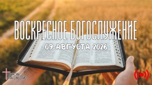 Oнлайн воскресное Богослужение // Благовестие // 09.08.2026