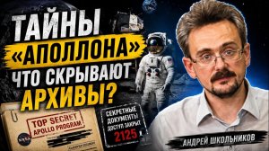 Андрей Школьников Что скрывают секретные документы программы Аполлон