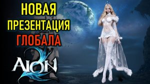 НОВАЯ ПРЕЗЕНТАЦИЯ ГЛОБАЛА AION 2 - ПРЕМИУМ В НАБОРАХ ДОСТУПА