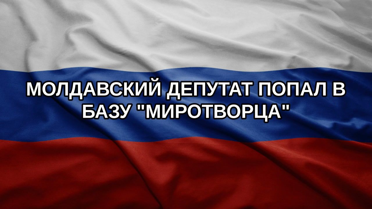 Молдавский депутат попал в базу 