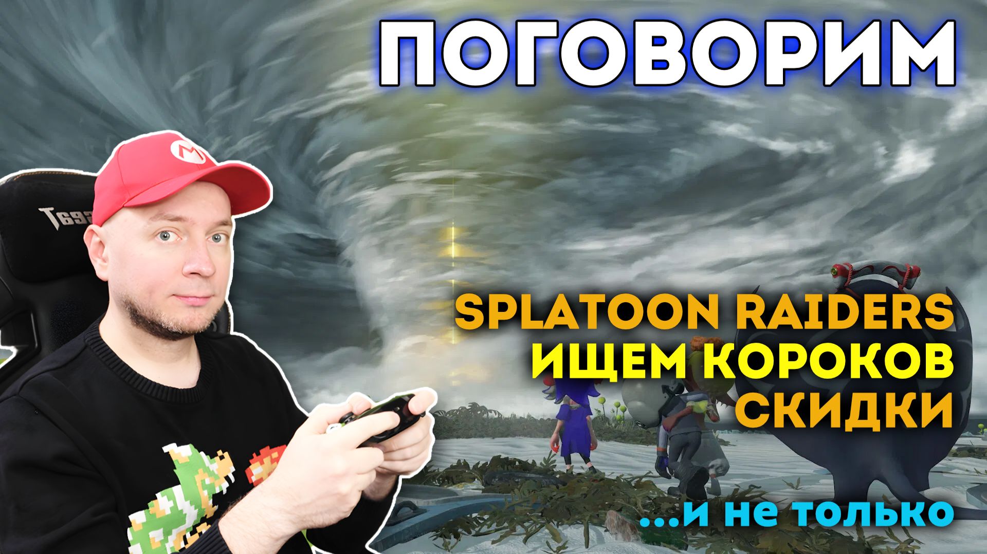 Кайфуем в Splatoon Raiders / скидки в eShop / общаемся [стрим]