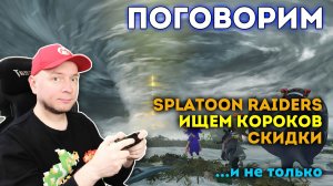 Кайфуем в Splatoon Raiders / скидки в eShop / общаемся [стрим]