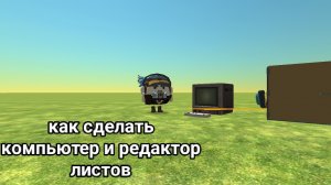как делать компьютер и редактор листов в чикен ган?