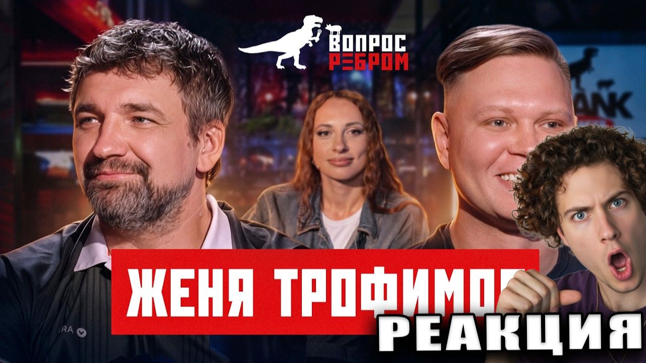 РЕАКЦИЯ НА Вопрос Ребром - Женя Трофимов БАСТА ШОУ