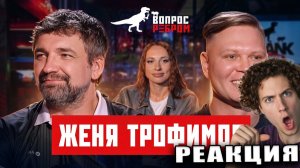 РЕАКЦИЯ НА Вопрос Ребром - Женя Трофимов БАСТА ШОУ