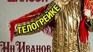 Нн ИВАНОВ _ АЛЬБОМ - ТЕЛОГРЕЙКЕ - 22 трека - 01-02- 140 мег ) 2026