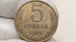 Сколько стоит Советская монета 5 копеек 1989 года