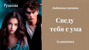 Любовные романы 💘Сведу тебя с ума