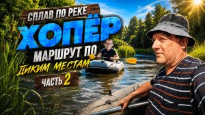 Сплав по реке Хопёр по диким местам / тут нету людей, а только дикие звери!
