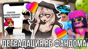[Fanlerok] Реакция на Роблокс фандом из Лайка! Почему Роблокс фандом деградирует?￼