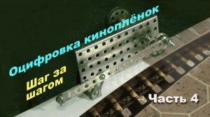 Шасси фильмсканера