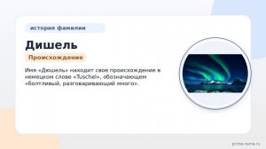 Фамилия Дишель: происхождение, значение и склонение