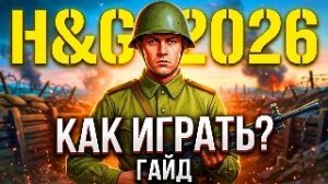 👑 Как играть в ТОПОВЫЙ шутер Второй Мировой? | Heroes & Generals Гайд ⚔️
