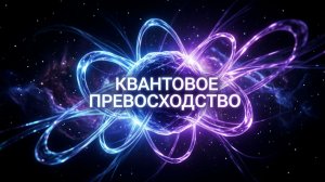 Кванитовое Превосходство фильм 2026, не смотри этот фильм
