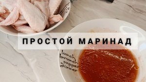 МАРИНАД ДЛЯ КУРИНЫХ КРЫЛЬЕВ🍗.  БЫСТРЫЙ РЕЦЕПТ!🥣