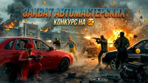 КОНКУРС НА GC ЗАХВАТИЛ АВТОМАСТЕРСКИЕ В GRAND CRIMINAL ONLINE (GCO)!