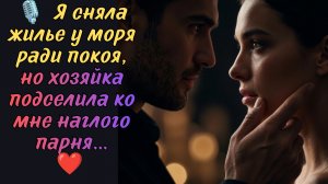 Я сняла жилье у моря ради покоя, но хозяйка подселила ко мне наглого парня.
