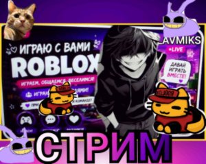 Стрим
