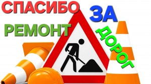 МАСШТАБНЫЙ🛠✨️РЕМОНТ🛠ДОРОГИ. 🛣СПАСИБО ЗА ДОРОГИ. #ремонтдороги #дорожныеработы #дорогироссии