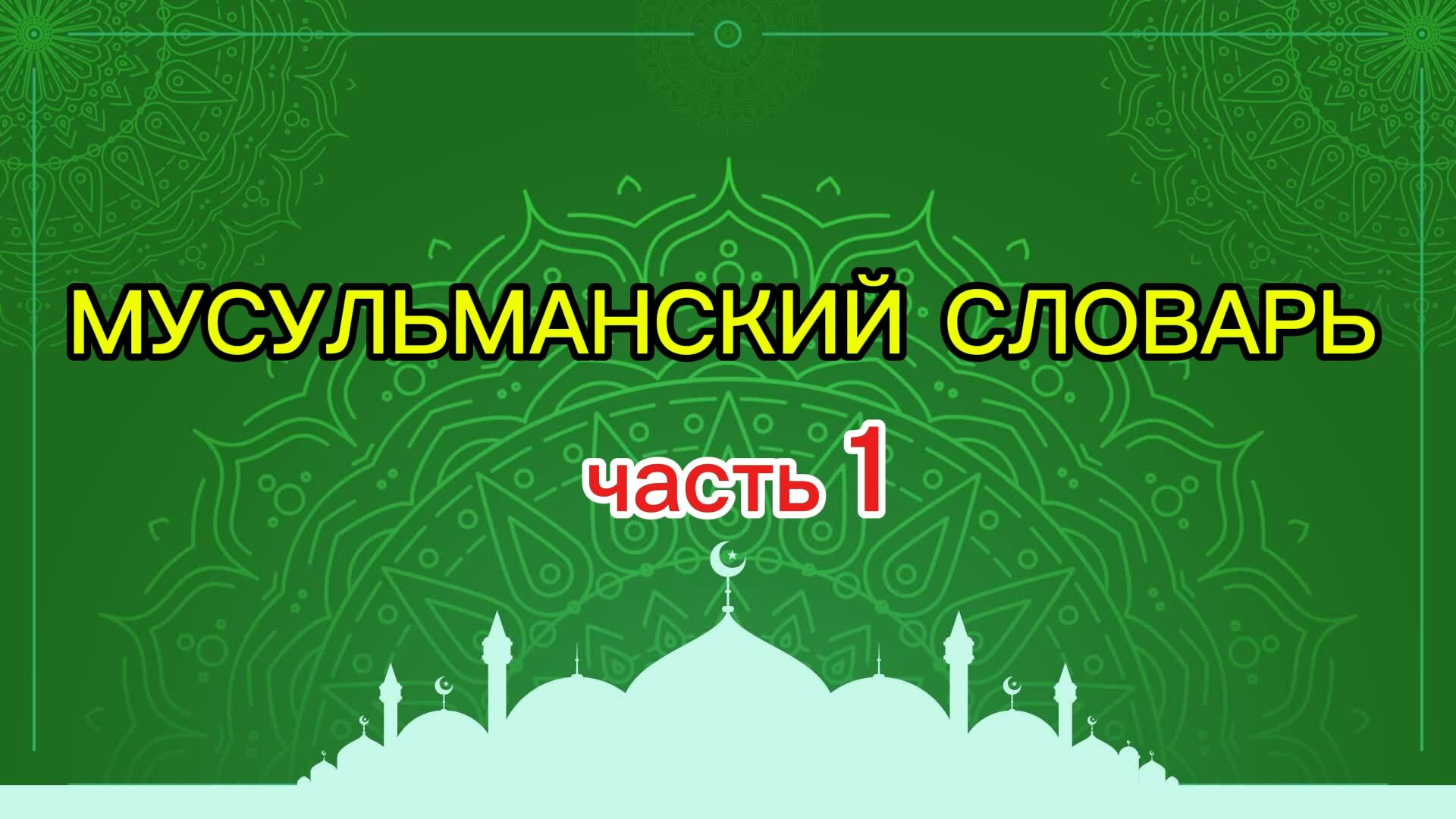 Мусульманский словарь (часть 1)