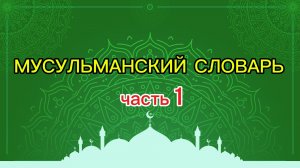 Мусульманский словарь (часть 1)