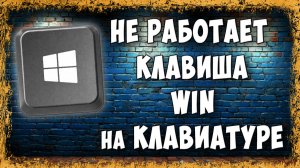 Не Работает Кнопка Win на Клавиатуре Windows — Как Исправить