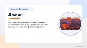 Фамилия Джиан: происхождение, значение и склонение
