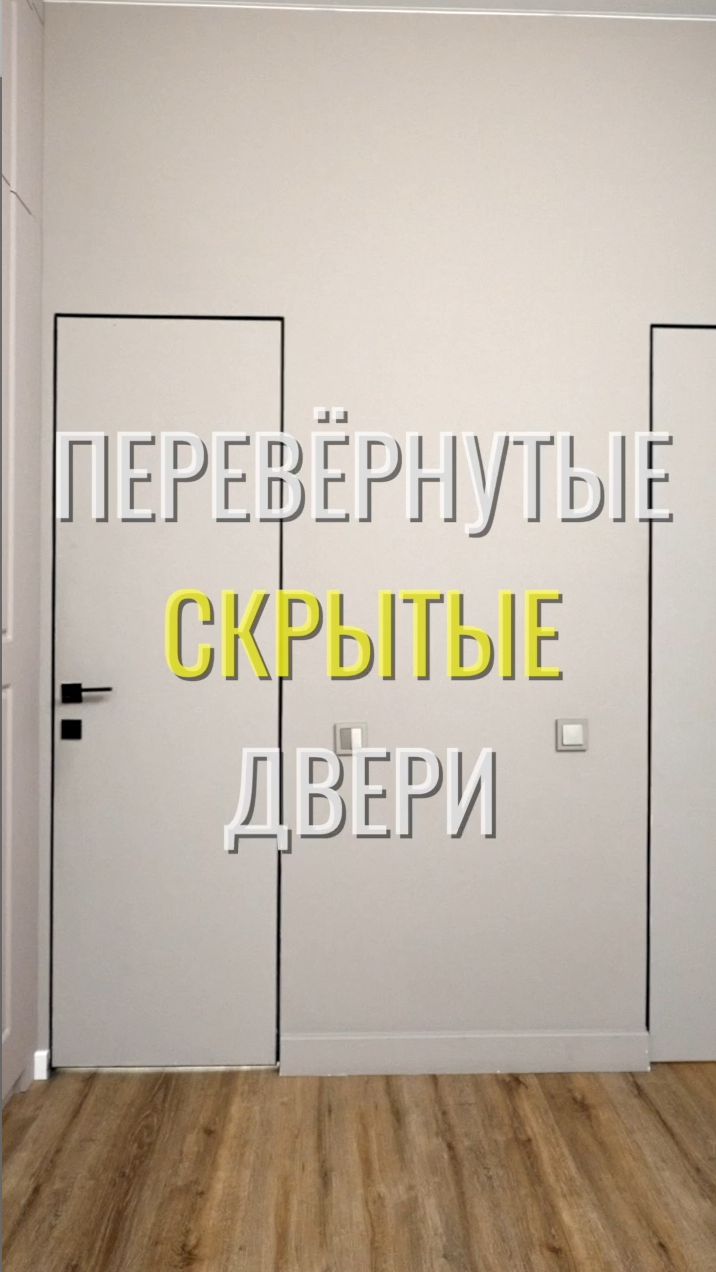 Перевёрнутые двери / Земстандарт #земстандарт #земсдизайн #ремонт #ремонтквартиры #дизайнинтерьера