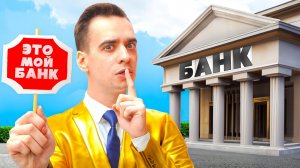 [OneTwo] КОРОЧЕ ГОВОРЯ, ОТКРЫЛ СВОЙ БАНК