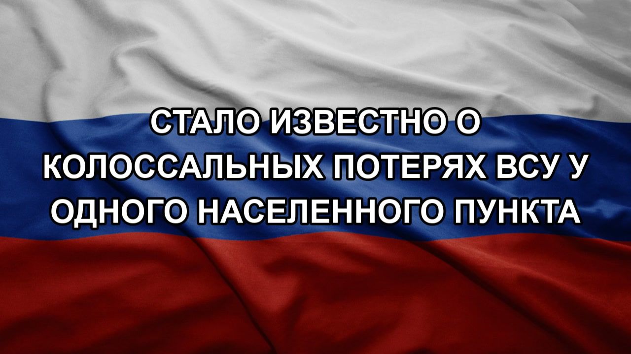 Стало известно о колоссальных потерях ВСУ у одного населенного пункта