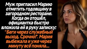 Истории из жизни/Муж пригласил Марию отметить годовщину в загородном ресторане/Аудиорассказы жизненн
