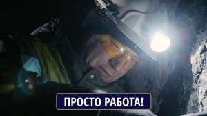 Просто работа. Полиметалл