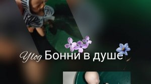 Ylog с Бонни в душе🚿Рутина Бонни🎀