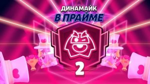BRAWL STARS/Динамайк 2 прайм