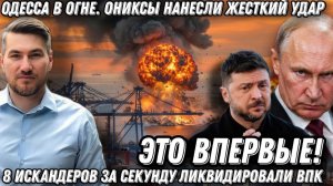 Это впервые! Одесса в огне. Ониксы нанесли жесткий удар. 8 Искандеров за секунду ликвидировали