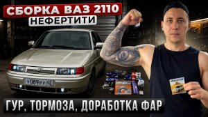 СБОРКА ВАЗ 2110 НЕФЕРТИТИ! ГУР, ТОРМОЗА, ДОРАБОТКА ФАР, ПОЛИРОВКА!