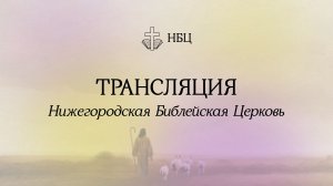 Воскресное служение  - 02.08.2026 // Нижегородская Библейская Церковь // Нижний Новгород