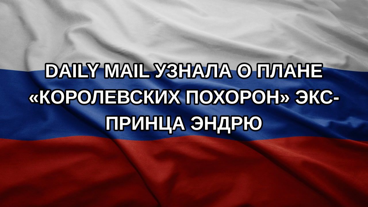 Daily Mail узнала о плане «королевских похорон» экс-принца Эндрю