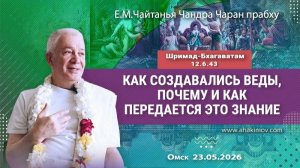 Как создавались Веды, почему и как передаётся это знание - Е.М. Чайтанья Чандра Чаран прабху (ОМск)