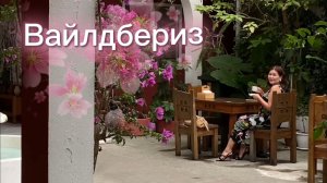 Вайлдбериз💜 Распаковка и обзор🤗❤