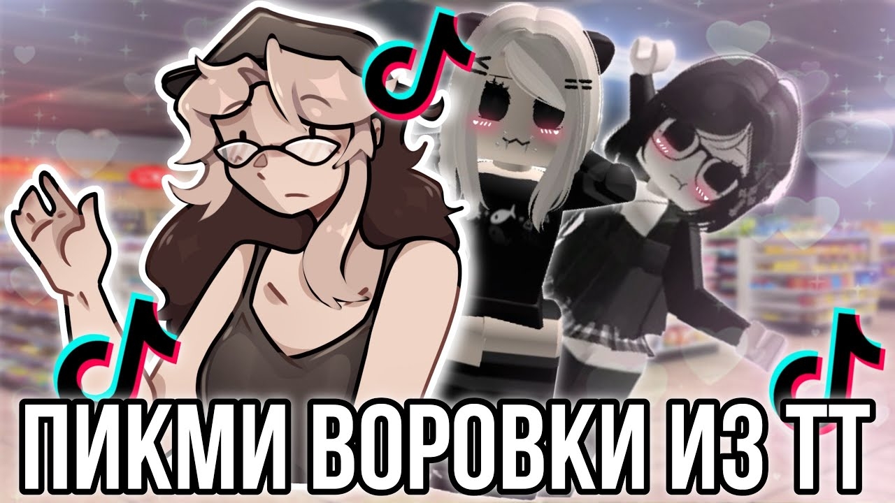 [Fanlerok] Няшки воруют в магазинах и снимают в Тик ток! Что за треш!? ￼